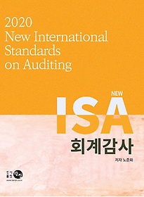 New ISA 회계감사(2020)