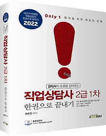 <font title="2022 Only1 직업상담사 2급 1차 한권으로 끝내기">2022 Only1 직업상담사 2급 1차 한권으로 ...</font>