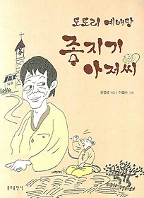 도토리 예배당 종지기 아저씨(개정판)