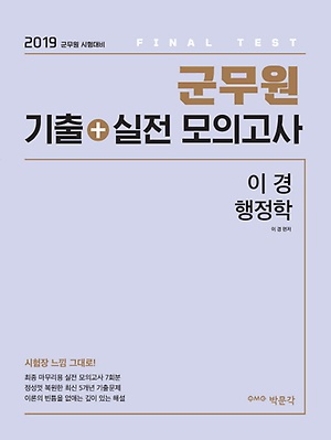군무원 기출+실전 모의고사 이경 행정학(2019) - 인터파크