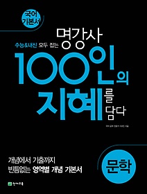   100인의 지혜 고등 문학 국어 기본서(2023)