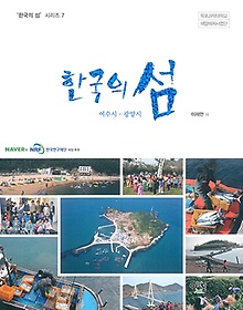 한국의 섬: 여수시ㆍ광양시