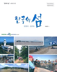 한국의 섬: 인천시ㆍ경기도