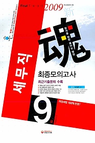 혼 세무직 최종모의고사(9급)(2009)(8절)