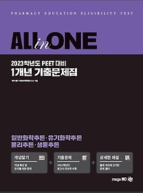 2023 All-In-One PEET 1개년 기출문제집