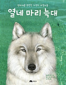 <font title="열네 마리 늑대: 생태계를 복원한 자연의 마법사들">열네 마리 늑대: 생태계를 복원한 자연의 ...</font>