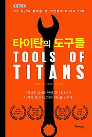 타이탄의 도구들(큰 글씨책)