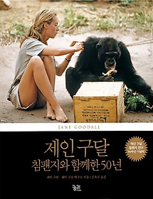 제인 구달 침팬지와 함께한 50년