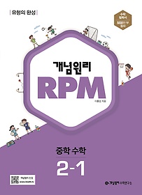 개념원리 RPM 중등 수학 2-1(2023)