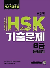 HSK 기출문제 6급(2020)