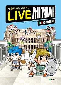 Live 세계사 1: 이탈리아