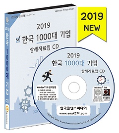 한국 1000대 기업 상세자료집(2019)(CD)