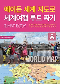 에이든 세계 지도로 세계여행 루트 짜기