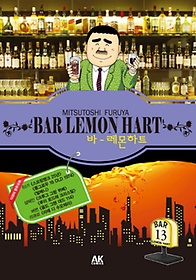 바 레몬하트(Bar Lemon Hart) 13