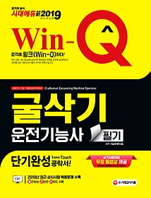 Win-Q 굴삭기운전기능사 필기(2019)