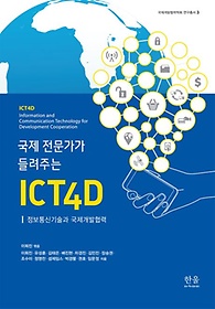 국제 전문가가 들려주는 ICT4D