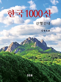 한국 1000산