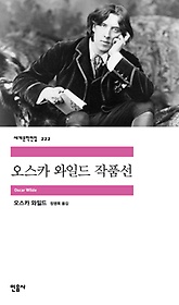 (민음사)세계문학전집.222,오스카 와일드 작품선 /오스카 와일드 지음 ;정영목 옮김