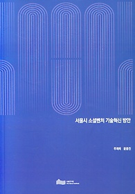 서울시 소셜벤처 기술혁신 방안
