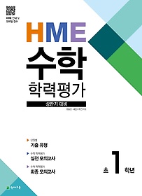 HME 수학학력평가 초1학년(상반기 대비)(2022)