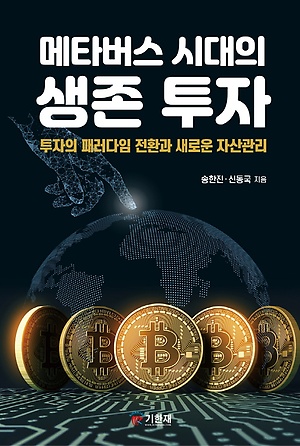 『메타버스 시대의 생존 투자』송한진, 신동국