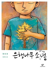 은행나무 소년 2(큰글자도서)