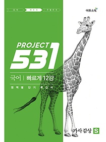 <font title="531 Project(프로젝트) 고등 국어 가사 감상 빠르게 12강(Speedy)(2021)">531 Project(프로젝트) 고등 국어 가사 감...</font>