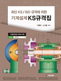 <font title="최신 KS/ISO 규격에 의한 기계설계 KS규격집">최신 KS/ISO 규격에 의한 기계설계 KS규격...</font>