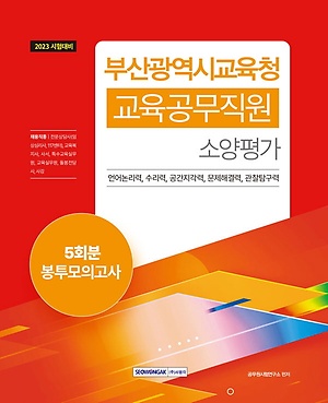 2023 부산광역시교육청 교육공무직원 소양평가 5회분 봉투모의고사 - 인터파크