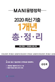 마니 행정학 최신 기출 1개년 총정리(2020)
