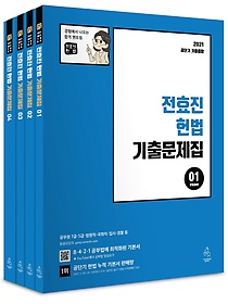 전효진 헌법 기출문제집 세트(2021)