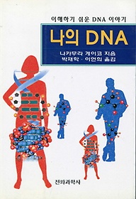 나의 DNA