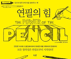 연필의 힘