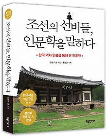 조선의 선비들 인문학을 말하다
