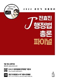 2022 전효진 행정법총론 파이널