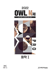 OWL N제 PRO 고등 화학1(2021)(2022 대비)