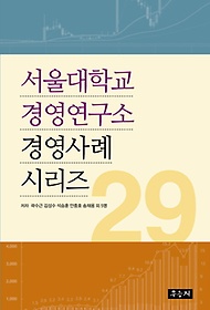 서울대학교 경영연구소 경영사례 시리즈 29