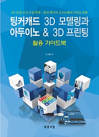 <font title="팅커캐드 3D 모델링과 아두이노 & 3D 프린팅 활용 가이드북">팅커캐드 3D 모델링과 아두이노 & 3D 프린...</font>