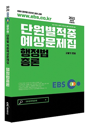 2022 Ebs 공무원 행정법총론 적중예상문제집 - 인터파크