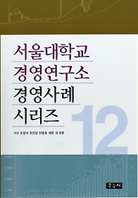 서울대학교 경영연구소 경영사례 시리즈 12