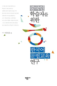 중국인 학습자를 위한 한국어 문법교육 연구
