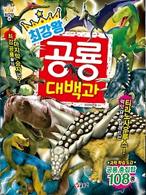 최강왕 공룡 대백과