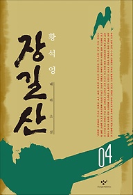 장길산 4(큰글자도서)