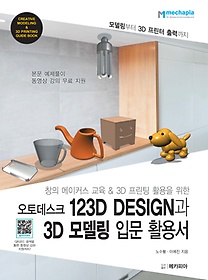 <font title="창의 메이커스 교육&3D 프린팅 활용을 위한 오토데스크 123D Design과 3D 모델링 입문 활용서">창의 메이커스 교육&3D 프린팅 활용을 위한...</font>