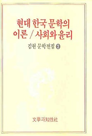 현대 한국 문학의 이론/사회와 윤리