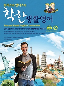 <font title="토마스와 앤더스의 착한 생활영어(Pure and Simple English Conversation)">토마스와 앤더스의 착한 생활영어(Pure and...</font>