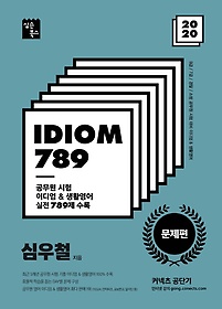 커넥츠 공단기 IDIOM 789(문제편)(2020)