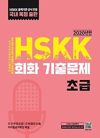 HSKK 회화 기출문제(초급)(2020)