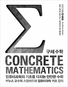 Concrete Mathematics 구체 수학