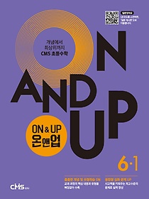 On&Up 온앤업 초등 수학 6-1(2021)